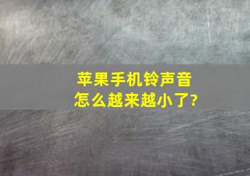 苹果手机铃声音怎么越来越小了?