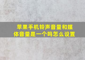 苹果手机铃声音量和媒体音量是一个吗怎么设置