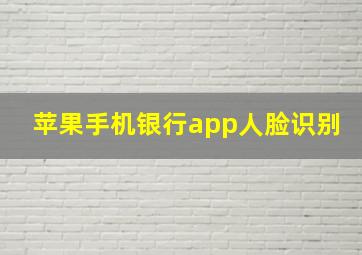 苹果手机银行app人脸识别