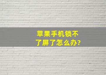 苹果手机锁不了屏了怎么办?