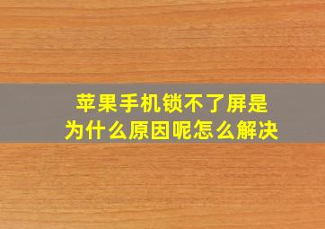 苹果手机锁不了屏是为什么原因呢怎么解决