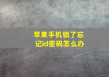 苹果手机锁了忘记id密码怎么办