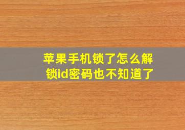 苹果手机锁了怎么解锁id密码也不知道了