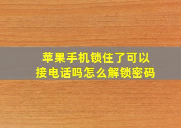 苹果手机锁住了可以接电话吗怎么解锁密码