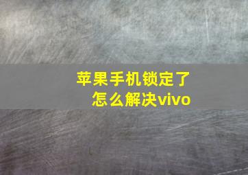 苹果手机锁定了怎么解决vivo