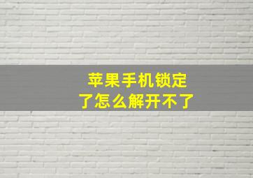 苹果手机锁定了怎么解开不了