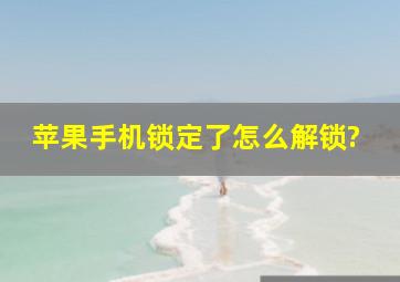 苹果手机锁定了怎么解锁?