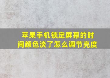 苹果手机锁定屏幕的时间颜色淡了怎么调节亮度