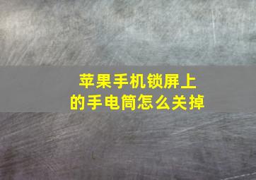 苹果手机锁屏上的手电筒怎么关掉