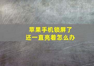 苹果手机锁屏了还一直亮着怎么办