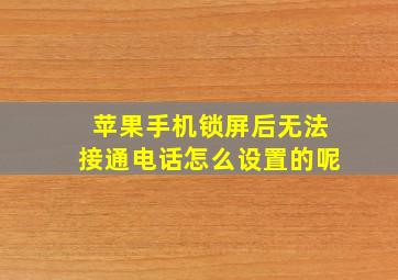 苹果手机锁屏后无法接通电话怎么设置的呢