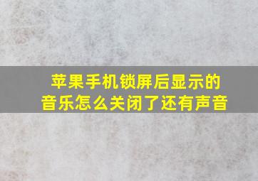 苹果手机锁屏后显示的音乐怎么关闭了还有声音