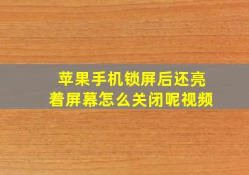 苹果手机锁屏后还亮着屏幕怎么关闭呢视频