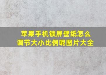 苹果手机锁屏壁纸怎么调节大小比例呢图片大全