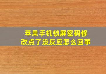 苹果手机锁屏密码修改点了没反应怎么回事