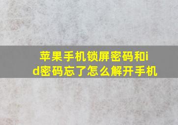 苹果手机锁屏密码和id密码忘了怎么解开手机