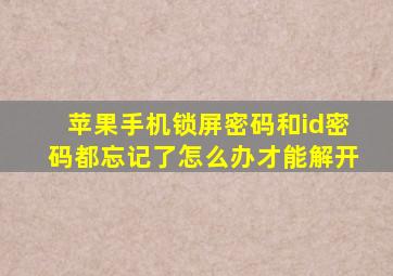 苹果手机锁屏密码和id密码都忘记了怎么办才能解开