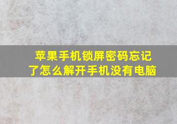 苹果手机锁屏密码忘记了怎么解开手机没有电脑