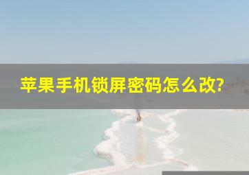 苹果手机锁屏密码怎么改?