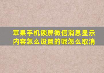 苹果手机锁屏微信消息显示内容怎么设置的呢怎么取消