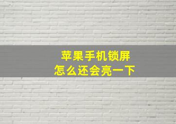 苹果手机锁屏怎么还会亮一下