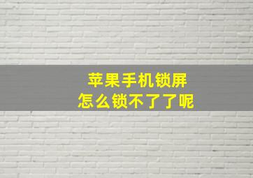 苹果手机锁屏怎么锁不了了呢