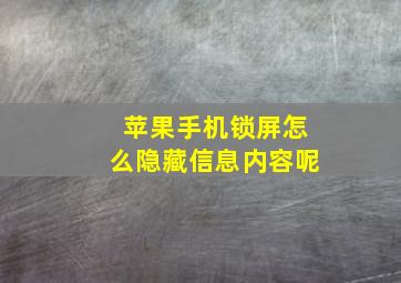 苹果手机锁屏怎么隐藏信息内容呢