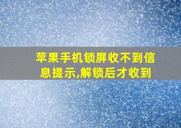 苹果手机锁屏收不到信息提示,解锁后才收到