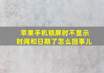 苹果手机锁屏时不显示时间和日期了怎么回事儿