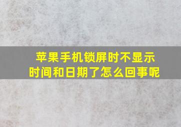 苹果手机锁屏时不显示时间和日期了怎么回事呢