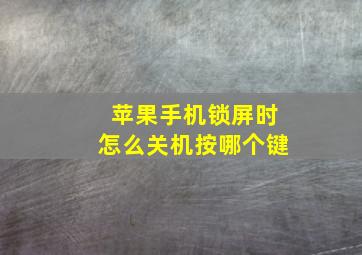 苹果手机锁屏时怎么关机按哪个键