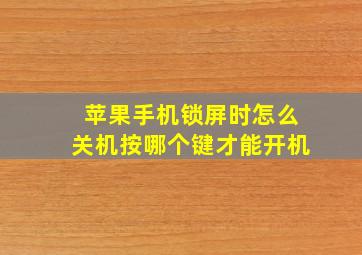 苹果手机锁屏时怎么关机按哪个键才能开机