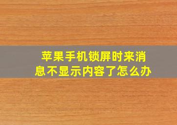 苹果手机锁屏时来消息不显示内容了怎么办