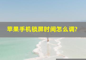 苹果手机锁屏时间怎么调?