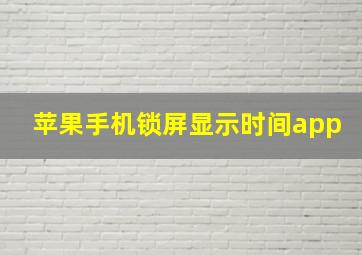 苹果手机锁屏显示时间app