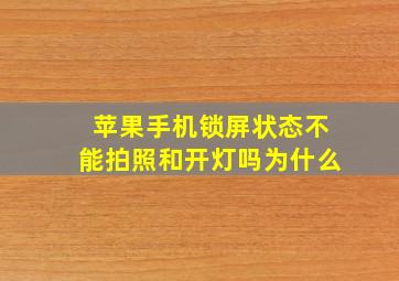 苹果手机锁屏状态不能拍照和开灯吗为什么