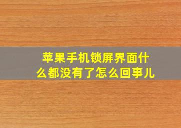 苹果手机锁屏界面什么都没有了怎么回事儿