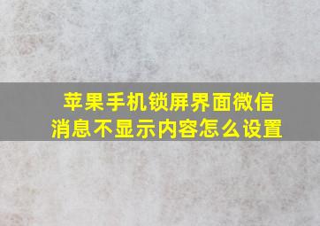 苹果手机锁屏界面微信消息不显示内容怎么设置