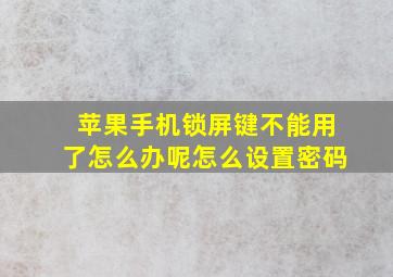 苹果手机锁屏键不能用了怎么办呢怎么设置密码