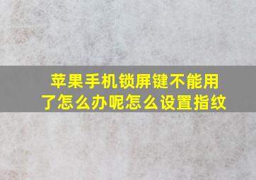 苹果手机锁屏键不能用了怎么办呢怎么设置指纹