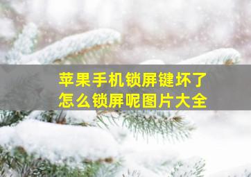 苹果手机锁屏键坏了怎么锁屏呢图片大全