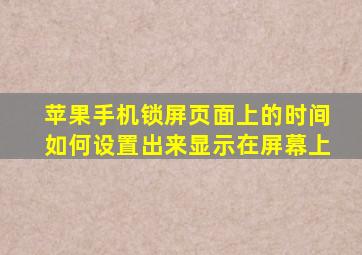 苹果手机锁屏页面上的时间如何设置出来显示在屏幕上