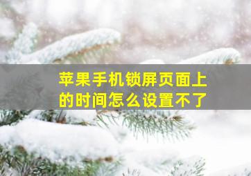 苹果手机锁屏页面上的时间怎么设置不了