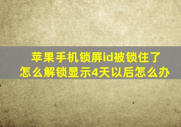 苹果手机锁屏id被锁住了怎么解锁显示4天以后怎么办