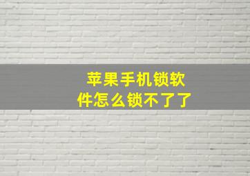 苹果手机锁软件怎么锁不了了