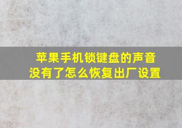 苹果手机锁键盘的声音没有了怎么恢复出厂设置