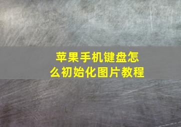 苹果手机键盘怎么初始化图片教程