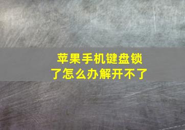 苹果手机键盘锁了怎么办解开不了