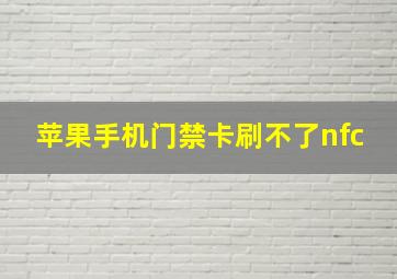 苹果手机门禁卡刷不了nfc