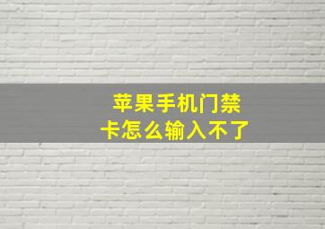 苹果手机门禁卡怎么输入不了